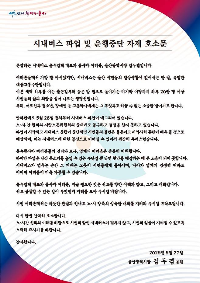 시내버스 파업 및 운행중단 자제 호소문 [울산광역시청 제공]