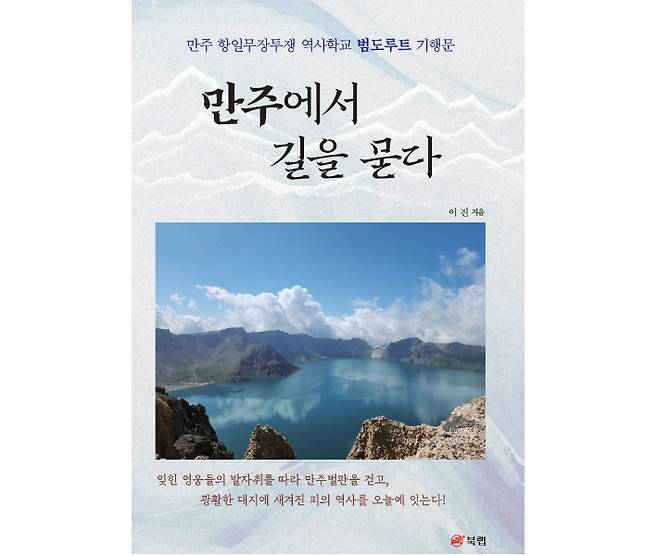 이진 광주광역시의회 수석전문위원이 출간한 '만주에서 길을 묻다' 책 표지. 이진 작가 제공