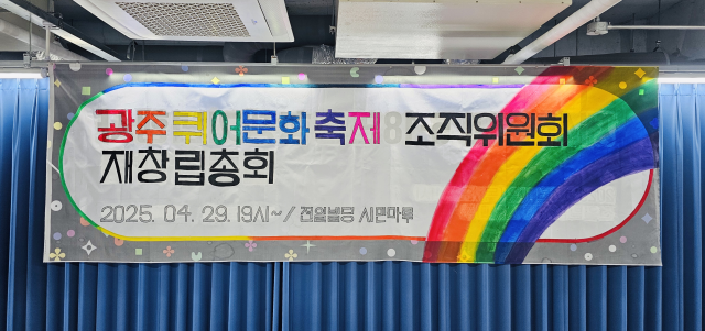 ▲광주퀴어문화축제 조직위원회 재창립총회ⓒ광주퀴어문화축제 조직위원회