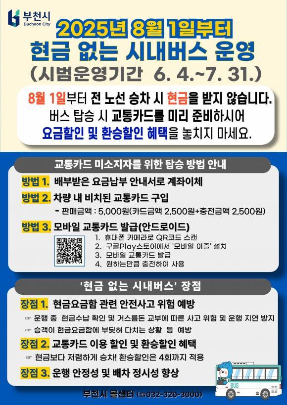 부천시 현금 없는시내버스 안내 포스터.