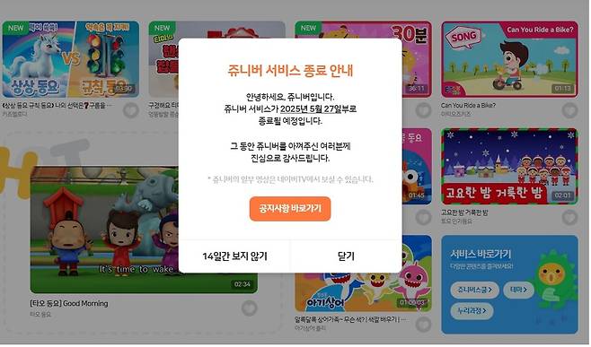 쥬니버 서비스 안내 공지문 ⓒ쥬니어 네이버 제공