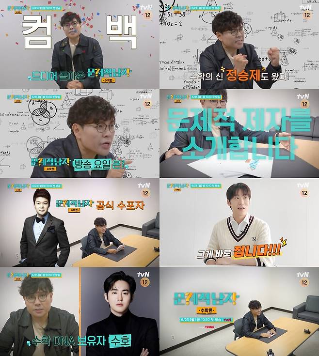 ▲ 문제적 남자 리부트: 수학편. 제공| tvN