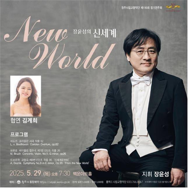 원주시립교향악단 제190회 정기연주회 포스터 [원주시 제공.재판매 및 DB 금지]