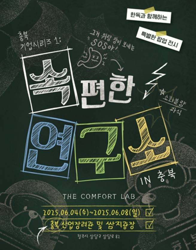 속 편한 연구소 인 충북 포스터  [충북도 제공. 재판매 및 DB 금지]