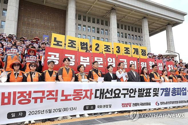 공공부문 비정규직 노동자 대선 요구안 발표 기자회견 (서울=연합뉴스) 류영석 기자 = 20일 서울 여의도 국회 본청 앞에서 민주노총 민주일반연맹 공공연대노동조합 관계자 등이 공공부문 비정규직 노동자 대선요구안 발표 및 7월 총파업 선포 기자회견을 하고 있다. 2025.5.20 ondol@yna.co.kr