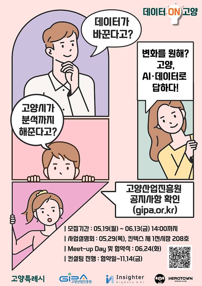 고양산업진흥원, 인공지능·빅데이터 컨설팅 지원 안내 포스터 [고양산업진흥원 제공. 재판매 및 DB 금지]