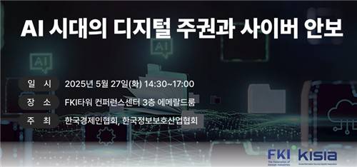 AI 시대의 디지털 주권과 사이버 안보 세미나 [한경협 제공. 재판매 및 DB 금지]