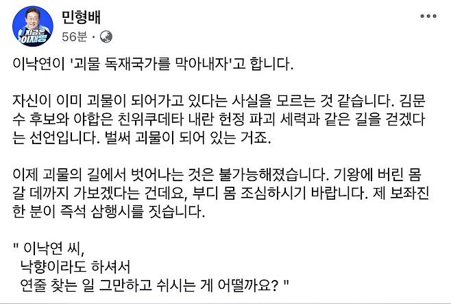 민형배 의원, 이낙연 비판 글 [민형배 의원 페이스북 갈무리. 재판매 및 DB 금지]