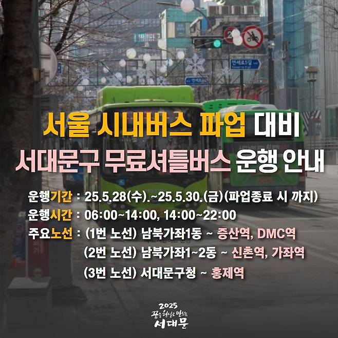 서대문구 무료셔틀버스 운행 안내 [서대문구 제공. 재판매 및 DB 금지]