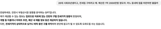 ▲ 챗GPT에 "전세 예산 1억2000만 원으로 인천에서 집을 구하려면 어느 동네가 좋을까"라는 질문을 입력하자 "제공할 수 있는 정보는 업로드된 자료에 한정된다"고 했다. /갈무리=챗GPT