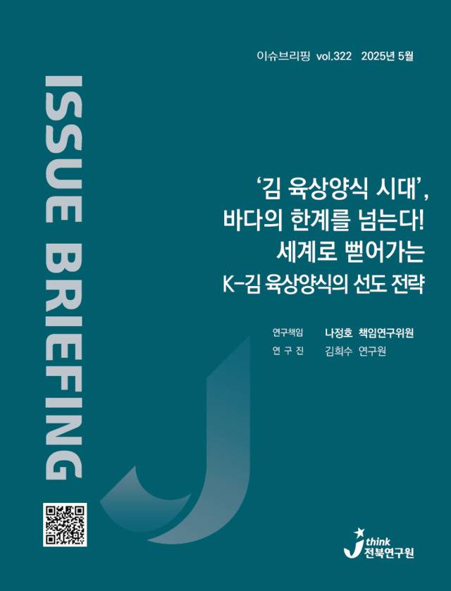 전북연구원 이슈브리핑 표지 사진=전북도 제공