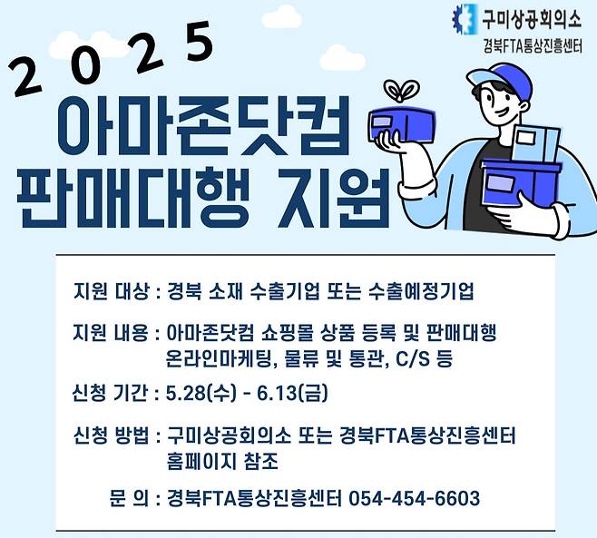 2025년 아마존닷컴 판매대행 지원사업’참여기업 모집 홍보포스터 /구미상공회의소 제공