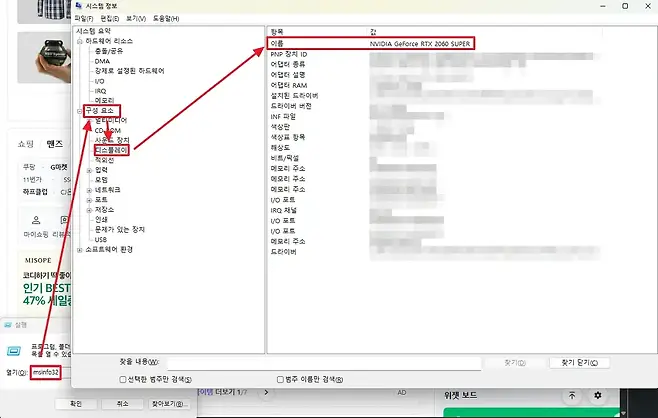 F 시스템 정보   X 파일F 편집E 보기V 도움말H 시스템 요약 항목 값  하드웨어 리소스 이름 NVIDIA GeForce RTX 2060 SUPER 충돌공유 PNP 장치 ID DMA 어댑터 종류 강제로 설정된 하드웨어 어댑터 설명 I0 어댑터 RAM IRQ 설치된 드라이버 메모리 드라이버 버전 구성 요소 0 INF파일 얼티미디어 색상판 CDPOM 색상표 항목 사운드 장치 쇼핑  맨즈 디스플레이 해상도 적외선 비트픽셀 쿠팡 G마켓   입력 메모리 주소 11번가 ss 모뎀 메모리 주소 하프클럽 CJ든  네트워크 메모리 주소   포트 10 포트 저장소  IRQ 채널 do D 인쇄 10 포트 문제가 있는 장치 10 포트 마이쇼핑 리뷰젝 USB 메모리 주소 소프트웨어 환경 드라이버 MISOPE 코디하기 딱 좋이 인기 BEST 47 세일증 D 실행 프로그램 볼더 D 목물 열 수 있습 찾을 내용W0 찾기 찾기 닫기 열기오 msinfo32 선택한 범주만 검색S 범주 이름만 검색 이템 더보기 17  AD 위젯 보드 K 확인 취소 찾아보기