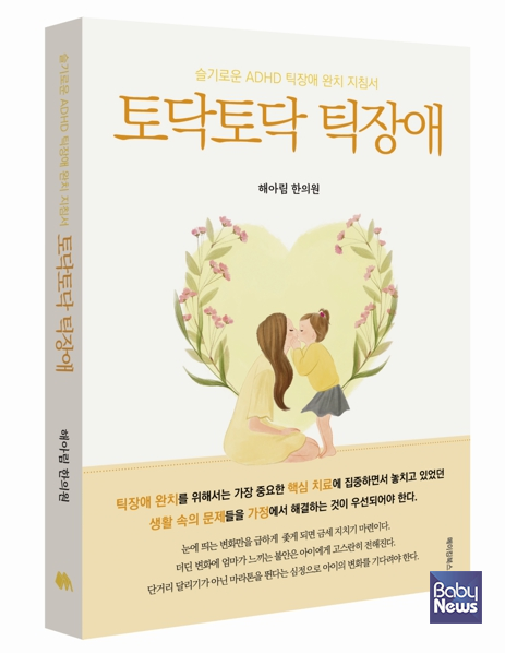 토닥토닥틱장애. ⓒ해아림한의원
