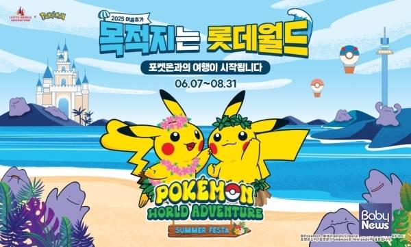 여름 시즌 축제 포켓몬 월드 어드벤처 썸머 페스타 오픈. ⓒ롯데월드