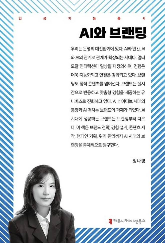 AI와 브랜딩 (커뮤니케이션북스 제공)