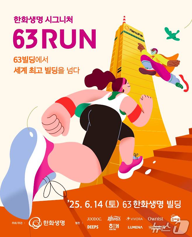 '한화생명 시그니처 63 RUN' 선착순 모집/사진제공=한화생명