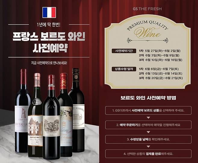 '우리동네GS' 앱에서 선보이는 프랑스 프리미엄 와인 사전 예약 포스터(GS더프레시 제공)