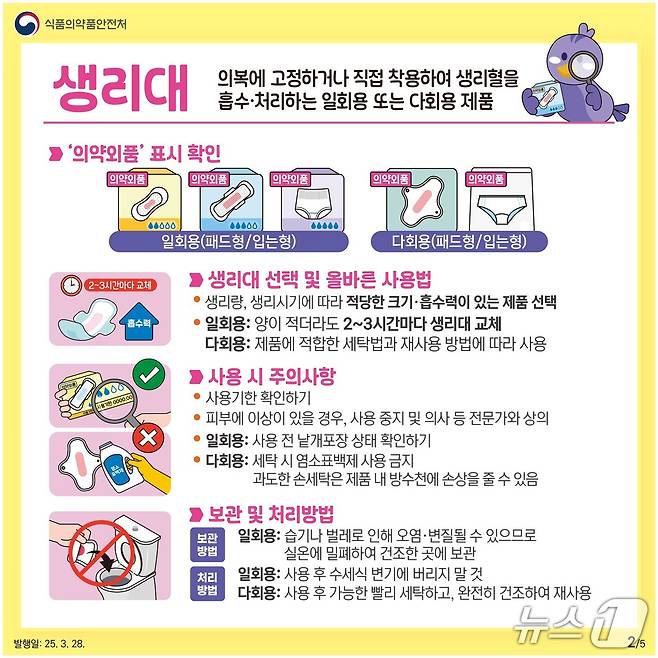 의약외품 생리용품 올바른 사용법(식약처 제공) 2025.5.28/뉴스1