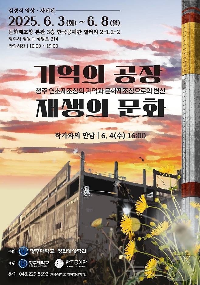 영상·사진전 '기억의 공장, 재생의 문화' 포스터.(청주대학교 제공. 재판매 및 DB금지)/뉴스1