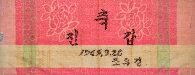 진갑(進甲)을 기념해 장수를 기리고 새 시작을 알리고자 만든 수건. 1965년 제작됐다. 국립민속박물관 제공