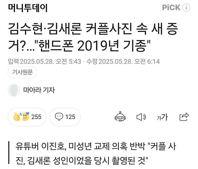 김수현·김새론 커플사진 속 새 증거?.."핸드폰 2019년 기종"