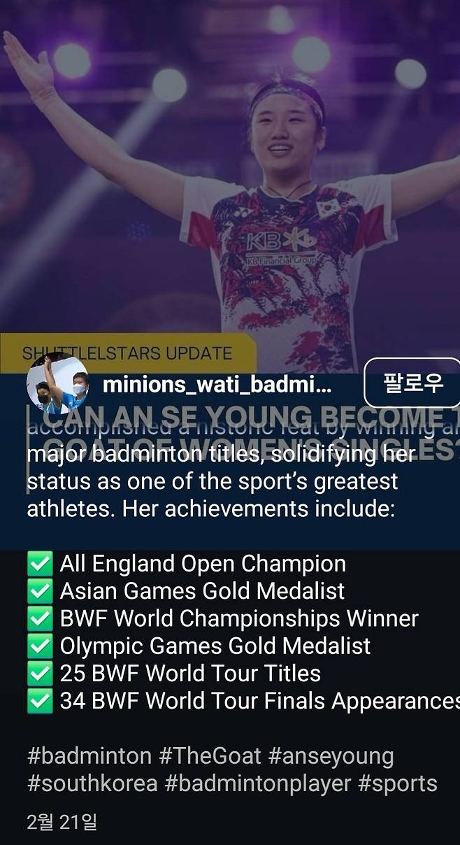 22세의 나이에 배드민턴 선수로서 모든 것을 다 이룬 안세영