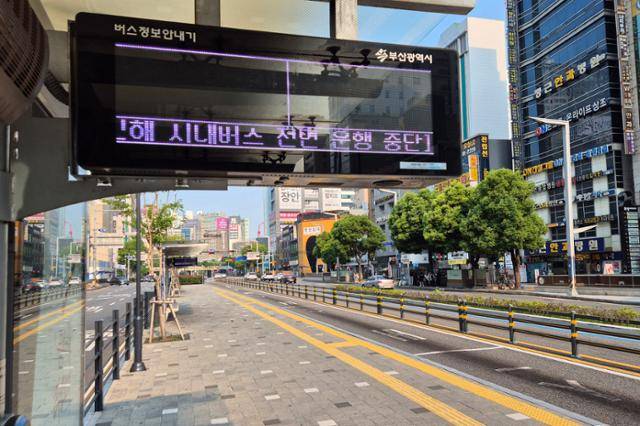 노사 협상 결렬로 부산 지역 시내버스가 전면 파업에 돌입한 28일 오전 부산 부산진구 서면역(롯데호텔백화점) 버스정류장 안내기에 시내버스 전면 운행 중단을 알리는 문구가 송출되고 있다. 뉴시스