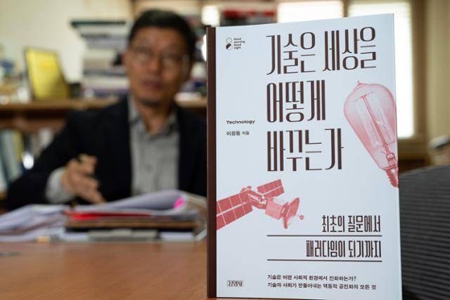 이정동 교수가 지난해 출간한 '기술은 세상을 어떻게 바꾸는가'. 박시몬 기자