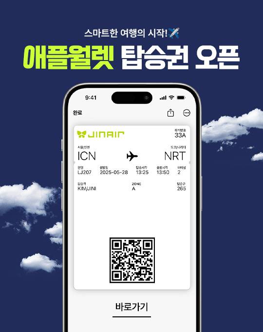 진에어가 애플월렛 앱 보관 서비스를 시행한다. [사진=진에어]