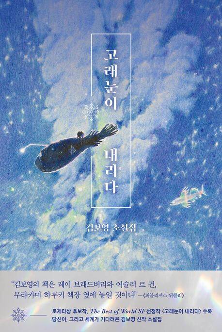 ‘고래눈이 내리다’ (래빗홀 刊)