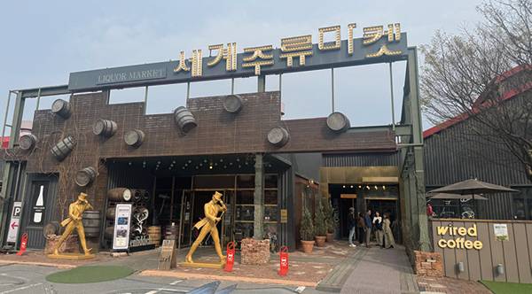 춘천에 위치한 세계주류마켓 전경. 와인 애호가들 사이에 한 번쯤은 꼭 방문해야 할 ‘성지’로 불리는 곳이다. 이곳을 운영하는 부부는 사생활을 보호해 달라며 사진 촬영을 정중히 사양했다.