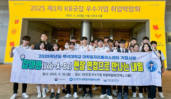 'KB굿잡 우수기업 취업박람회'에서 취업 동행 프로그램에 참여한 천안상고 학생들./사진제공=백석대