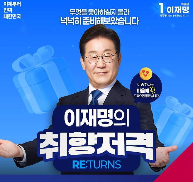 이재명 더불어민주당 대선 후보가 9대 취향저격 공약을 새롭게 내걸었다. /사진=더불어민주당