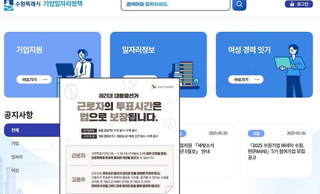 수원시가 시 홈페이지에 표출한 제21대 대통령 선거 투표 참여 독려문. /사진제공=수원시