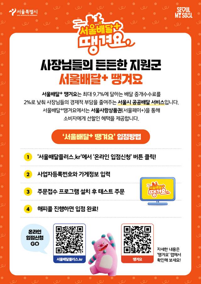 서울 영등포구의 서울배달+땡겨요 사업 안내 포스터. 영등포구청 제공