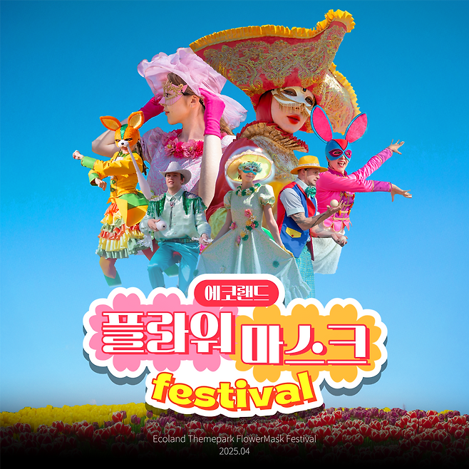 제주 에코랜드 축제의 또다른 하이라이트, 플라워 마스크 페스티발