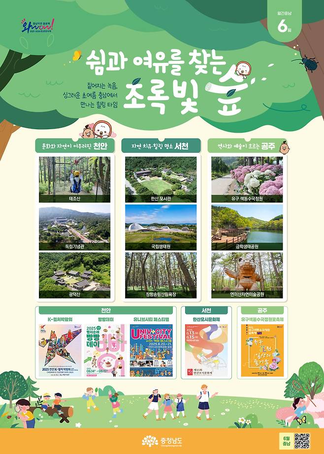 충남의 새로운 관광주제를 선정해 소개하는 월간충남 6월 포스터.