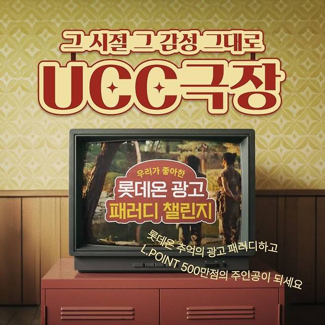 [서울=뉴시스]롯데쇼핑의 이커머스 플랫폼 롯데온(LOTTE ON)이 창립 29주년을 맞아 레트로 감성의 고객 참여형 이벤트 '우리가 좋아한 롯데온 광고 패러디 챌린지’를 진행한다고 28일 밝혔다.(사진=롯데온 제공) *재판매 및 DB 금지