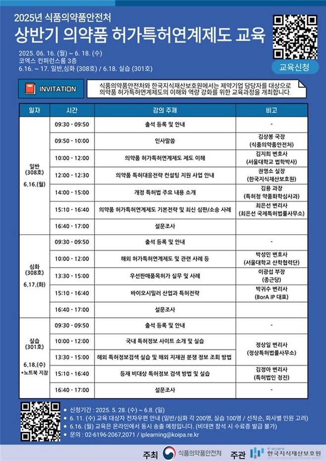 [서울=뉴시스] 2025년 상반기 의약품 허가특허연계제도 교육 안내문 (사진=식품의약품안전처 제공) 2025.05.28. photo@newsis.com *재판매 및 DB 금지