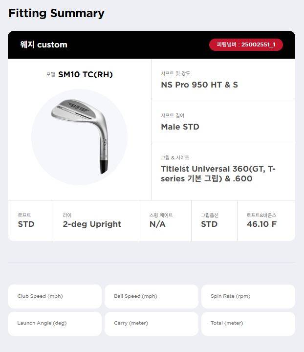웨지 피팅을 통해 추천 받은 클럽 스펙