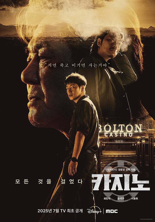 ▲ '카지노'. 제공| 디즈니+, MBC