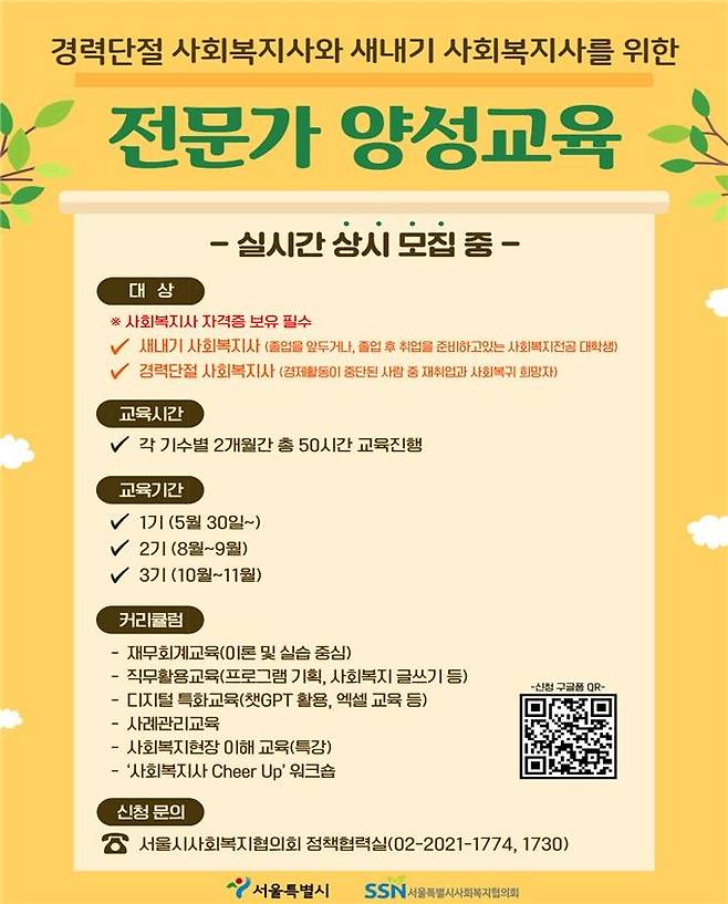 경력단절·새내기 사회복지사 전문가 양성교육 안내 포스터 [서울시 제공. 재판매 및 DB 금지]