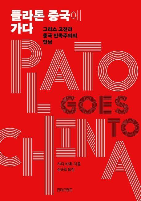 '플라톤 중국에 가다' 표지 [언더스탠드 제공. 재판매 및 DB 금지]