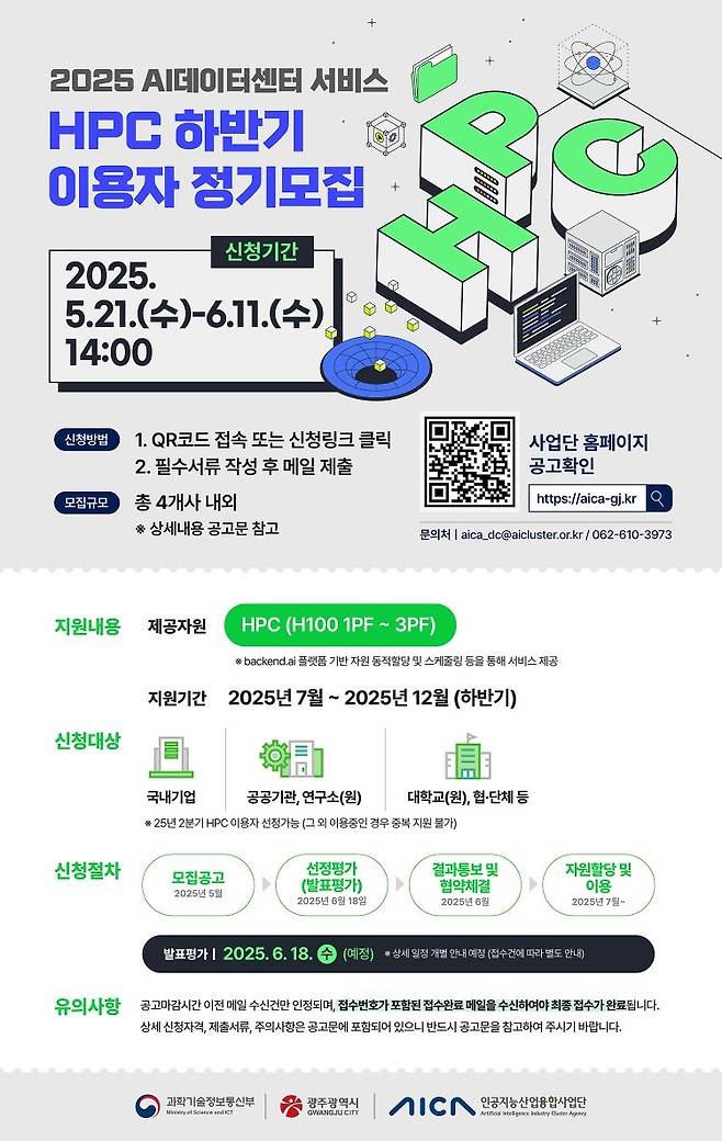 인공지능산업융합사업단, HPC 이용자 모집 [인공지능산업융합사업단 제공. 재판매 및 DB 금지]