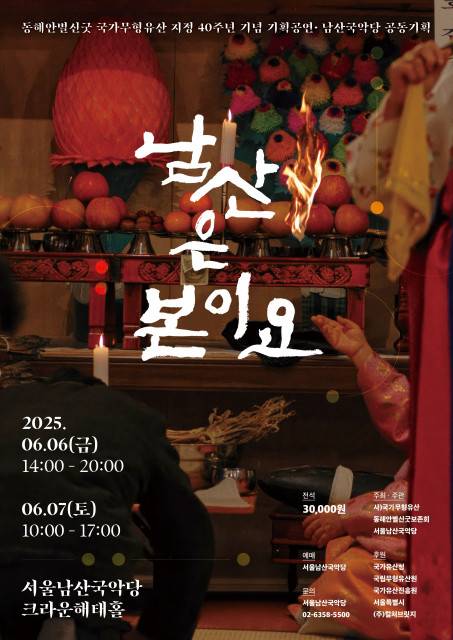 동해안별신굿 보존회 '남산은 본이요' [서울남산국악당 제공. 재판매 및 DB금지]