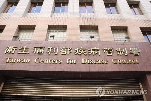 대만 위생복리부 질병관제서 [연합뉴스 자료사진. 재판매 및 DB 금지]