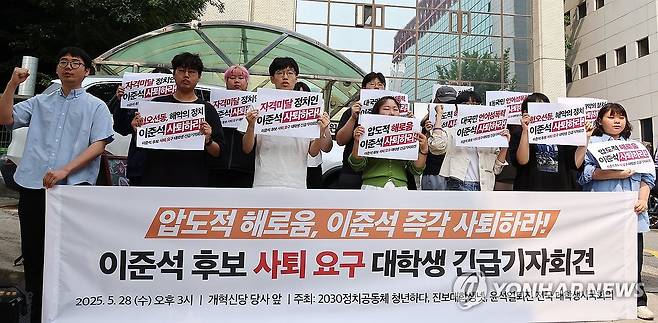 이준석 후보 사퇴 촉구하는 대학생들 (서울=연합뉴스) 김주형 기자 = 2030정치공동체청년하다, 윤석열퇴진전국대학생시국회의, 진보대학생넷 관련 학생들이 28일 서울 여의도 개혁신당 당사앞에서 전날 TV 토론에서 이준석 후보가 여성 신체에 대한 폭력적 표현을 언급한 것에 대해 항의하고 있다. 2025.5.28 kjhpress@yna.co.kr