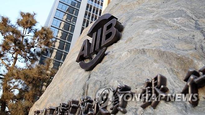 아시아인프라투자은행(AIIB) [연합뉴스TV 캡처]