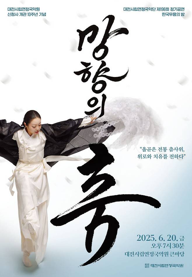 대전시립연정국악단이6월 20일 오후 7시 30분, 대전시립연정국악원 큰마당에서 개최하는 제196회 정기공연 한국무용의 밤 '망향의 춤' 포스터./사진=대전시립연정국악원 제공